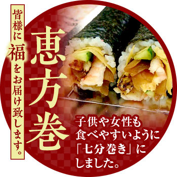 恵方巻ご用意あります